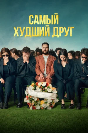 Постер: Самый худший друг