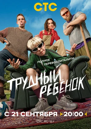 Постер: Трудный ребёнок