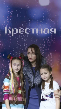 Постер: Крёстная
