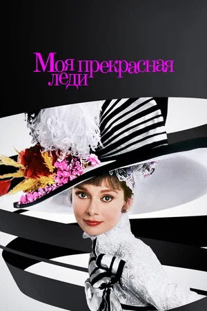 Постер: Моя прекрасная леди