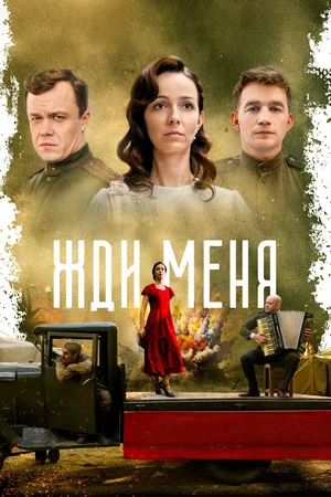 Постер: Жди меня