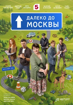Постер: Далеко до Москвы