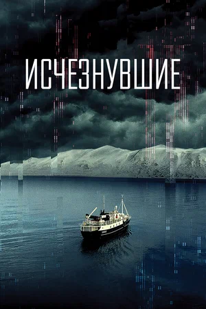 Постер: Исчезнувшие