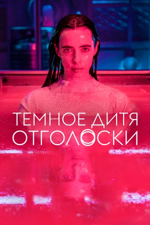 Постер: Тёмное дитя: Отголоски