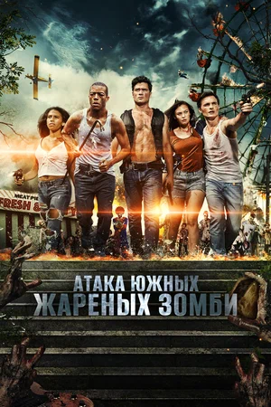 Постер: Нападение южных жареных зомби