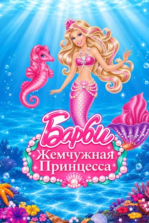 Постер: Барби: Жемчужная Принцесса