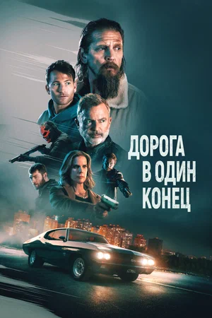 Постер: Дорога в один конец