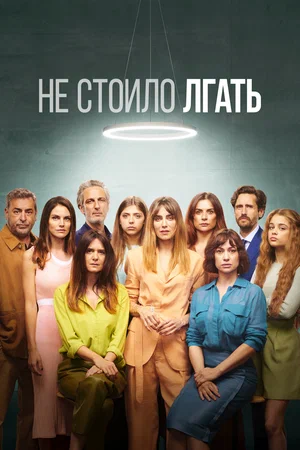 Постер: Не обмани