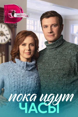 Постер: Пока идут часы