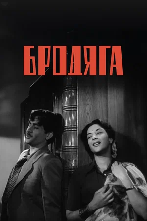 Постер: Бродяга