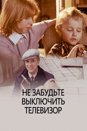Постер: Не забудьте выключить телевизор