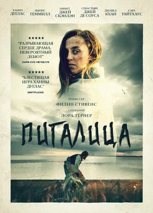 Постер: Пигалица 