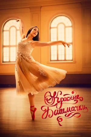 Постер: Красные башмачки: новый этап