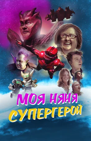 Постер: Моя няня - супергерой