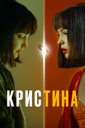 Постер: КрисТина