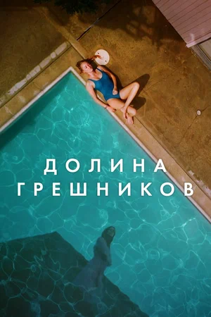 Постер: Племена Палос Вердес