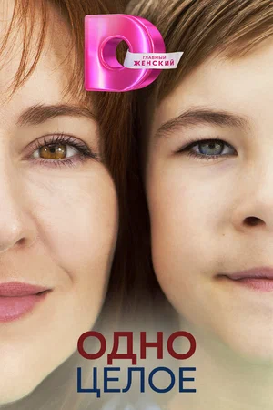 Постер: Одно целое
