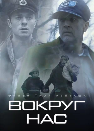 Постер: Те, кто нас окружает 