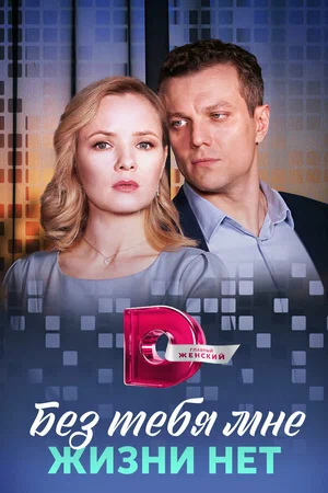 Постер: Без тебя мне жизни нет