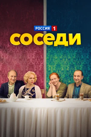 Постер: Соседи