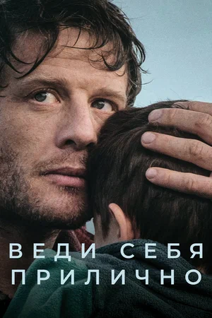 Постер: Веди себя прилично