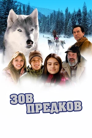Постер: Зов предков