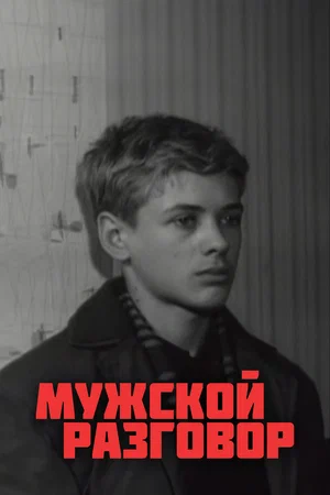 Постер: Мужской разговор