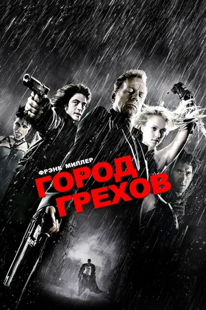 Постер: Город грехов