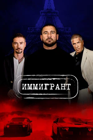 Постер: Иммигрант