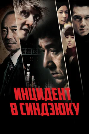 Постер: Инцидент Синдзюку