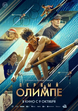 Постер: Первый на Олимпе