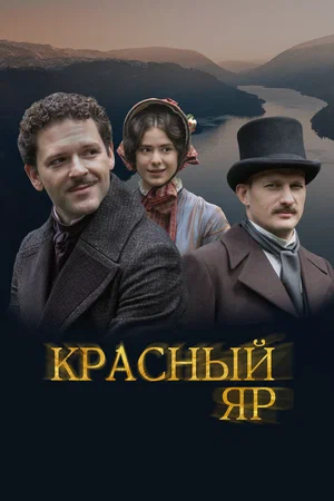Постер: Красный Яр