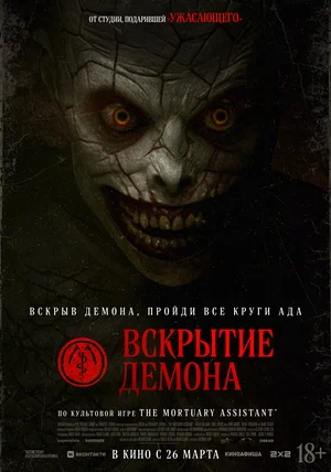 Постер: Вскрытие демона