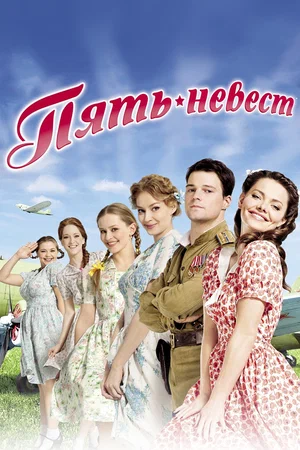 Постер: Пять невест