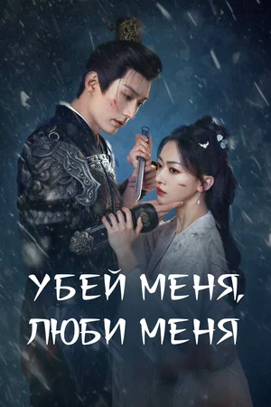 Постер: Убей меня, люби меня