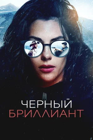 Постер: Чёрный бриллиант
