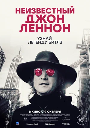 Постер: Неизвестный Джон Леннон