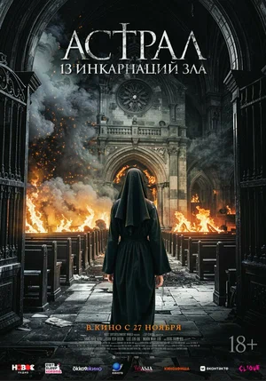Постер: Астрал: 13 инкарнаций зла