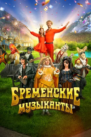 Постер: Бременские музыканты
