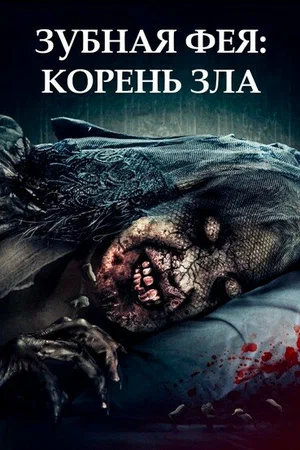 Постер: Зубная фея 2