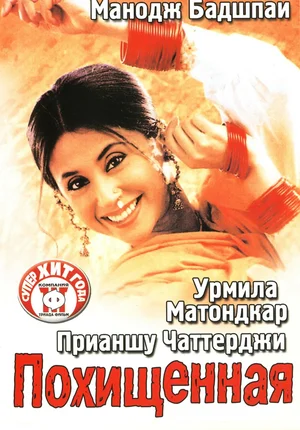 Постер: Похищенная