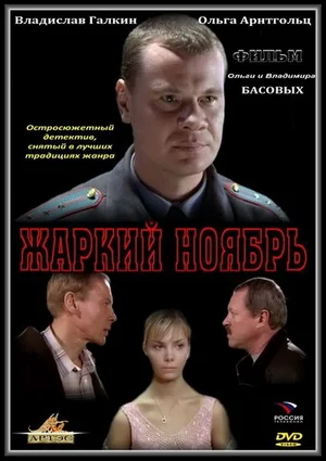 Постер: Жаркий ноябрь