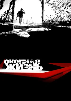 Постер: Окопная Жизнь