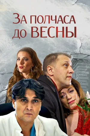 Постер: За полчаса до весны