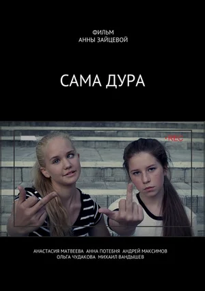 Постер: Сама дура