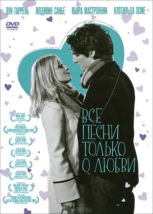 Постер: Все песни только о любви