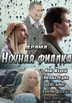 Постер: Ночная фиалка		