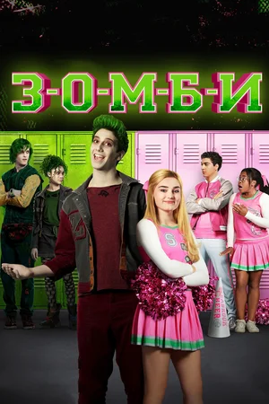 Постер: Зомби