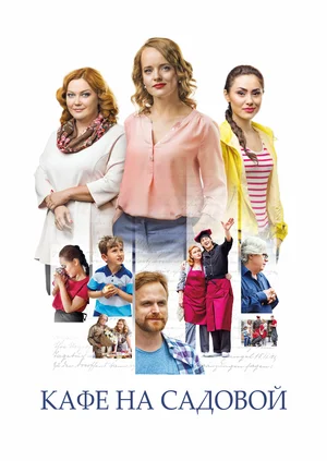 Постер: Кафе на Садовой