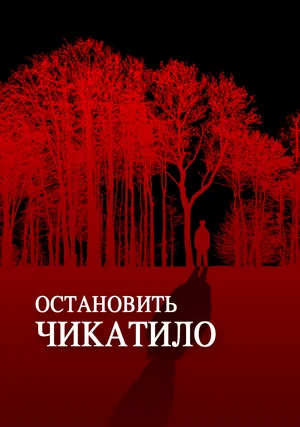 Постер: Остановить Чикатило